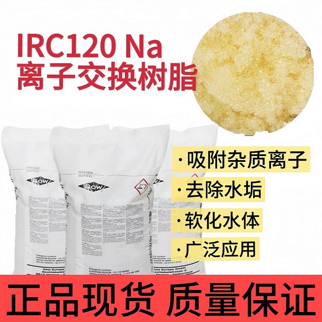 杜邦 IRC120 Na離子交換樹脂工業(yè)軟化樹脂軟水機(jī)樹脂