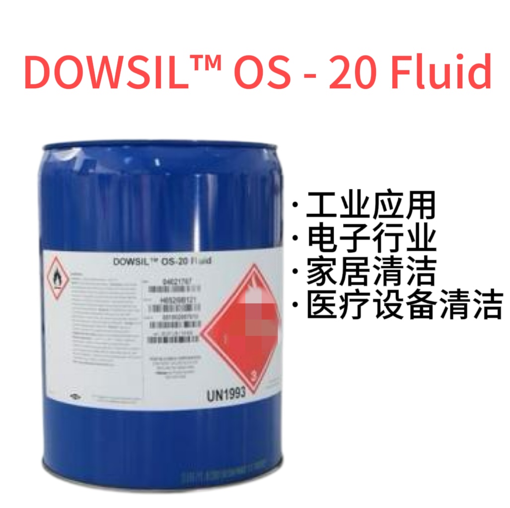 DOWSIL陶熙道康寧OS-20 Fluid稀釋劑無氣味無毒性環(huán)保清洗劑