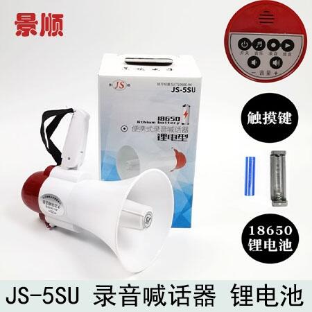 景順JS-5SU手持喊H器/擴音器支持喊話錄音藍牙便攜喊H器大功率