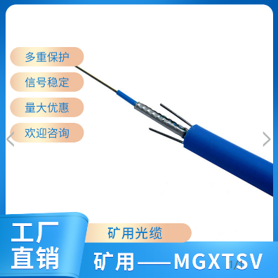 煤礦用無鹵低煙礦用光纜礦用光纜MGTSV-4B光纖光纜