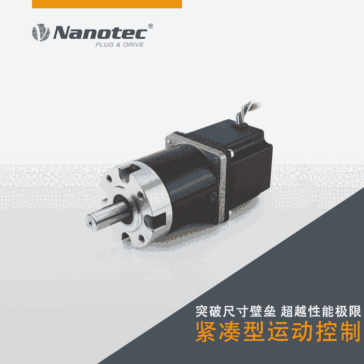 Nanotec德國(guó)品牌 步進(jìn)減速電機(jī) 搭載精密行星減速機(jī) 廠家直銷 價(jià)格公道 