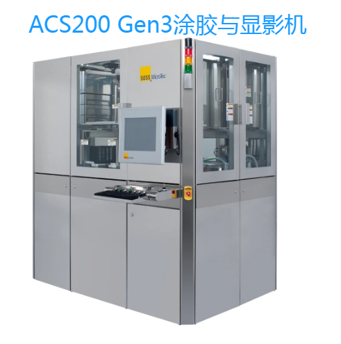 ACS300 Gen3顯影機(jī)SUSS MicroTec