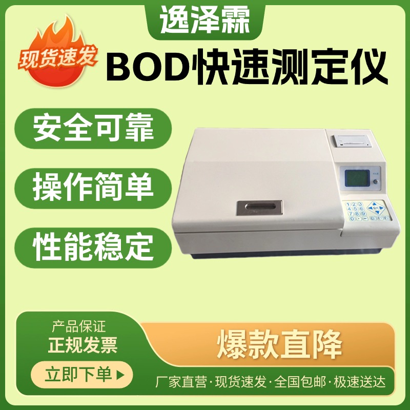 YZL-50型BOD快速測定儀微生物電極法生化需氧量分析儀8分鐘測量