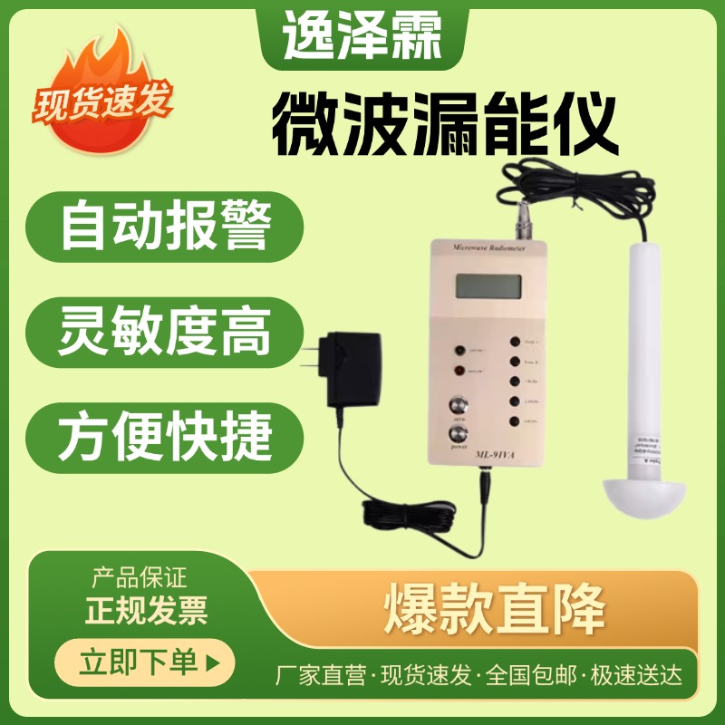 微波漏能儀ML-91VA型手機基站wifi熱點微波爐工業(yè)微波泄露測試儀