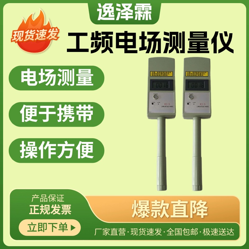 RJ-5工頻電磁場(近區(qū))場強儀高壓輸變電系統(tǒng)配電室電場強度測量儀