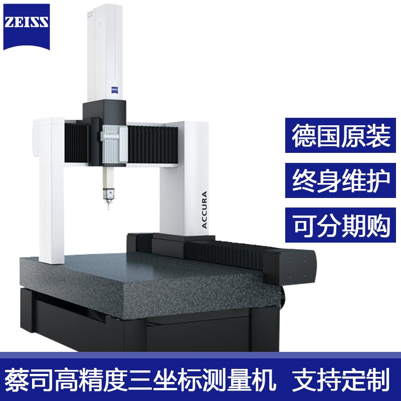 供應(yīng)珠海德國ZEISS蔡司三坐標(biāo)測量機(jī)Spectrum7/7/6工業(yè)測量儀器三次元代理商