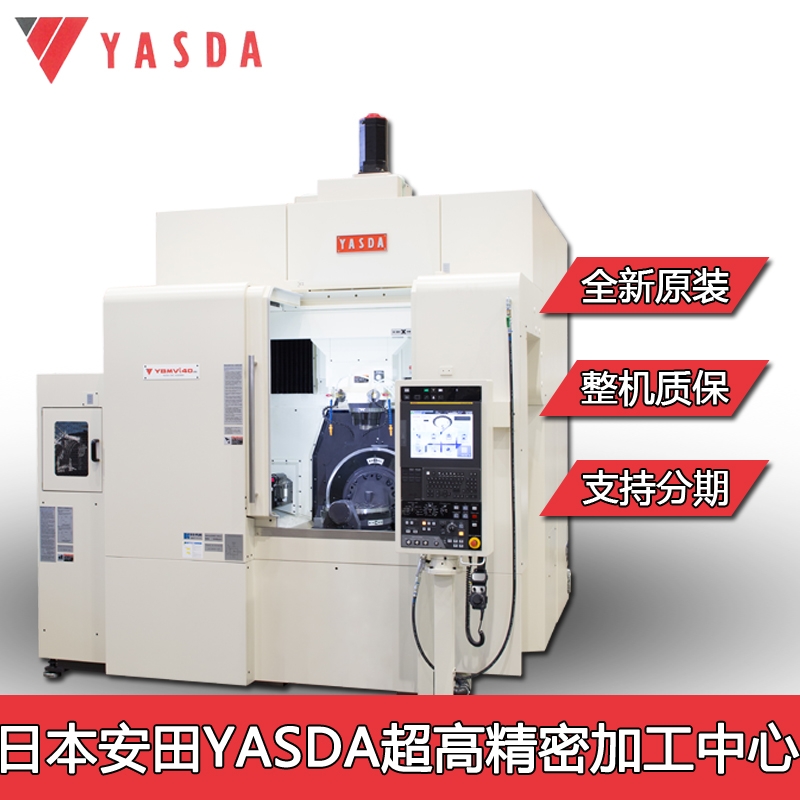 日本亞司達機床yasdaybm640v加工中心大型沖壓模具加工0.005個μ謬以內(nèi)加工設(shè)備