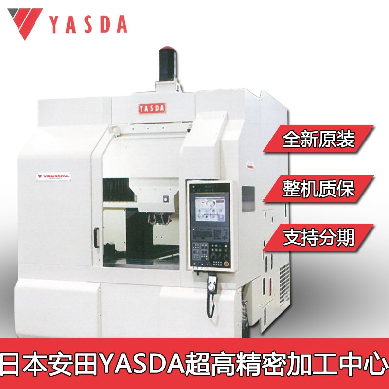 日本立式cnc加工中心安田亞司達(dá)YASDA加工中心ybm640v超高精密沖壓模具加工設(shè)備