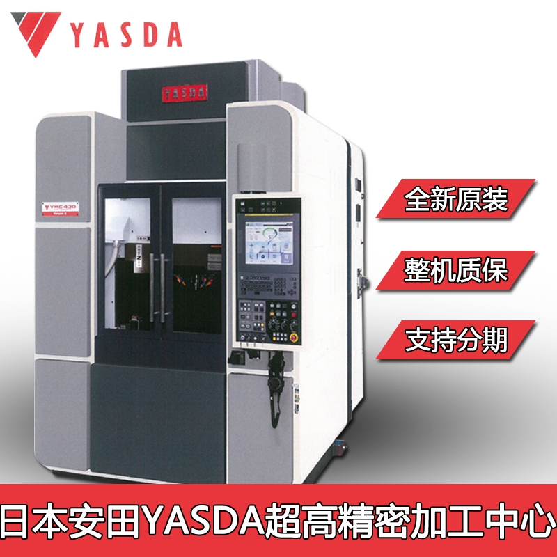 日本安田亞司達YASDA坐標磨床鏜銑加工中心YMC650高轉(zhuǎn)速cnc機床超精密光學加工設備