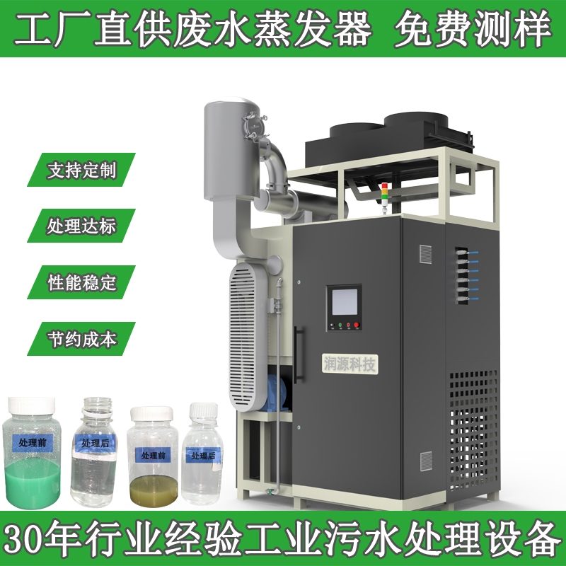 低溫?zé)岜脧U水蒸發(fā)處理設(shè)備濃縮含鹽廢水切削液油水分離器焦化廢水高COD蒸發(fā)處理設(shè)備