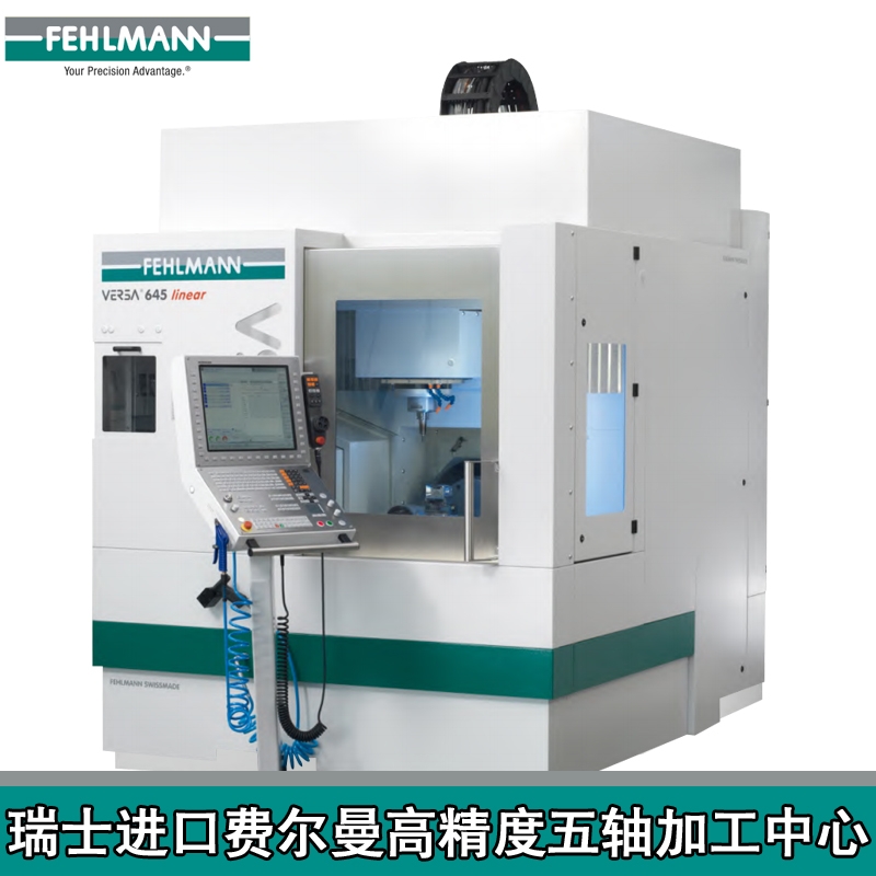 瑞士五軸高速加工中心fehlmann費爾曼機床VERSA643645小型精密加工中心代理商