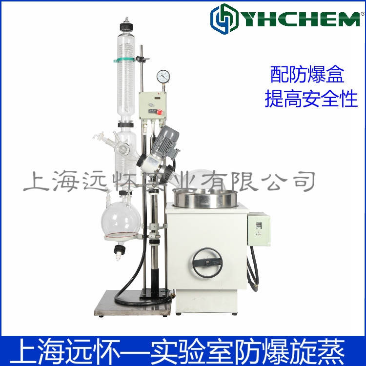 廠家直銷 防爆旋蒸 旋轉(zhuǎn)蒸發(fā)儀10L 實驗室旋蒸 上海遠懷