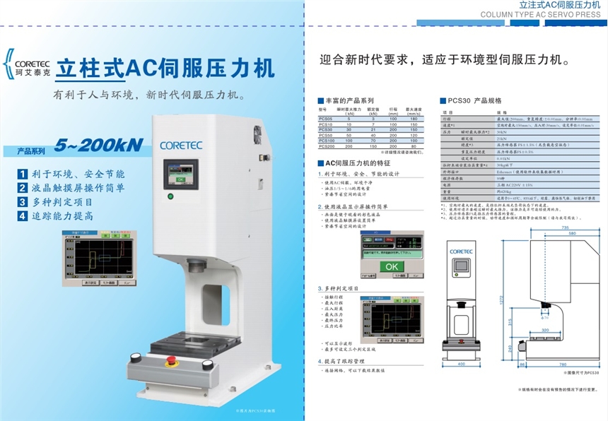 CORETEC AC伺服壓力機(jī)