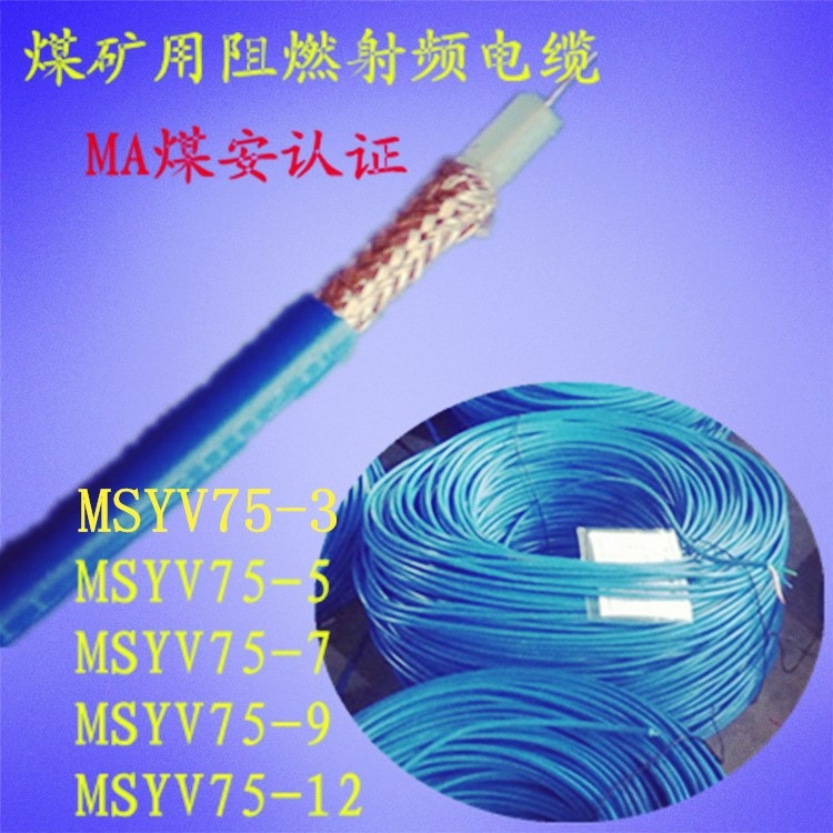 國標  煤礦用射頻同軸電纜  MSYV-75-7煤安認證 無氧純銅 現(xiàn)貨