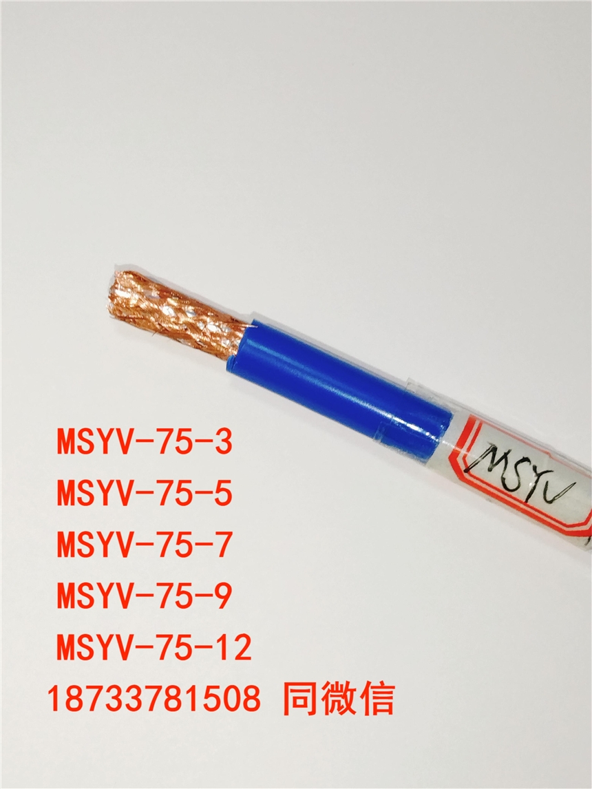 煤礦用射頻同軸電纜 MSYV-75-9