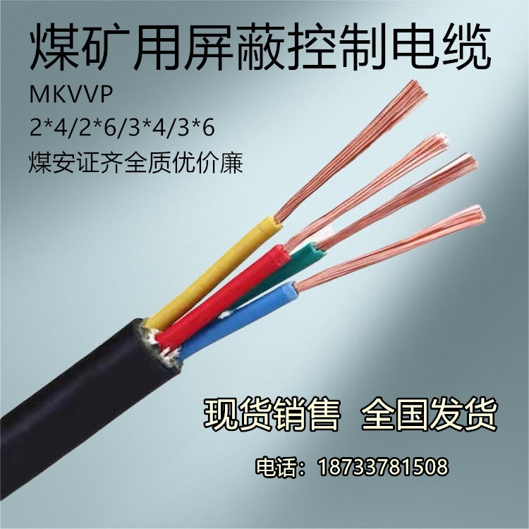 MKVV 6*1 煤礦用控制電纜 國(guó)標(biāo)阻燃 煤安