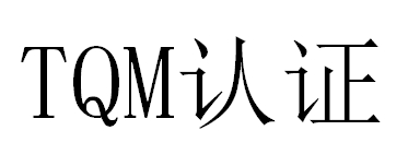 萬事達卡TQM認證的申請流程