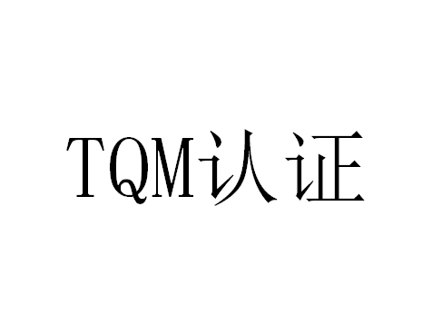 移動(dòng)PC TQM認(rèn)證的費(fèi)用