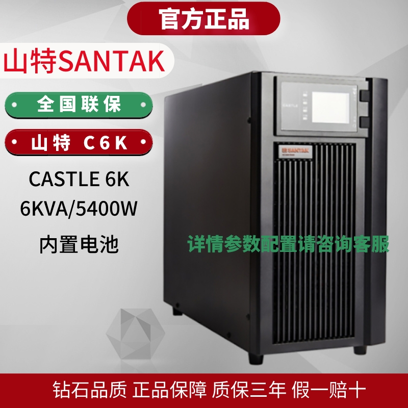 山特UPS不間斷電源 C6K 6KVA5400W 內(nèi)置電池組整機全國聯(lián)保三年