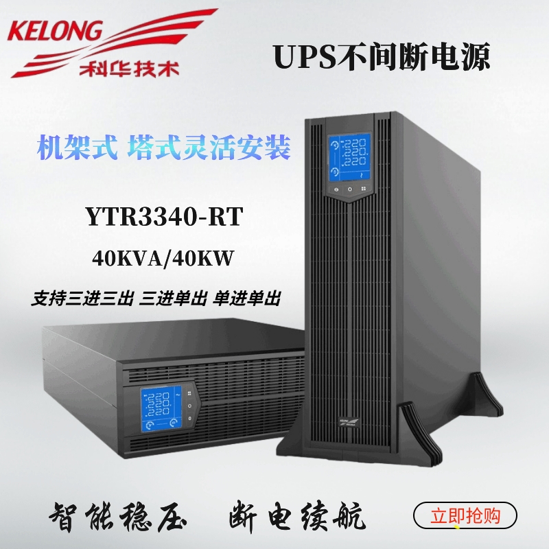 蘇州科華UPS電源40KVA三進(jìn)三出YTR3340-J高頻機(jī)UPS不間斷電源原裝包郵