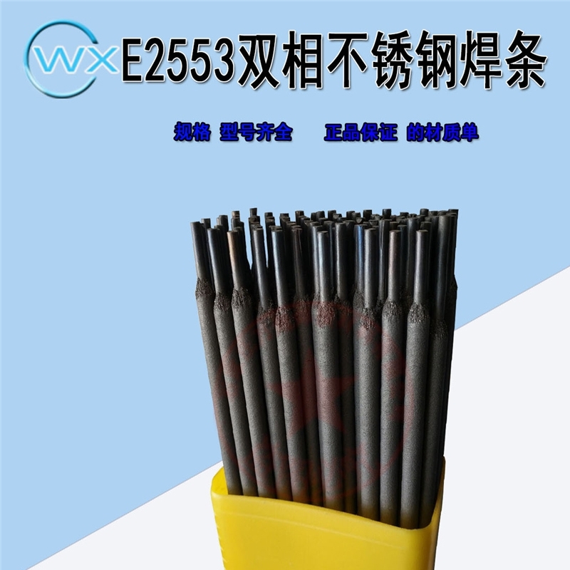 供應(yīng)E2553高強(qiáng)度不銹鋼電焊條廠(chǎng)家