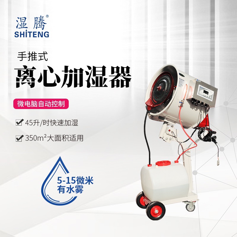 濕騰 ST-50L工業(yè)加濕器 大面積噴霧器 商用增濕機(jī)廠房倉庫霧化增濕器手推離心加濕器