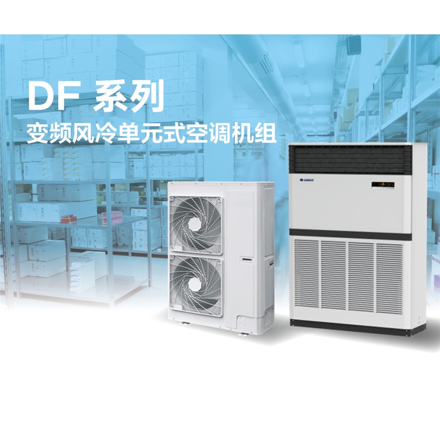 格力DF系 RF25WPd/BNa直流變頻風(fēng)冷單元式空調(diào)機(jī)組 辦公樓醫(yī)院寫字樓商場中央空調(diào)