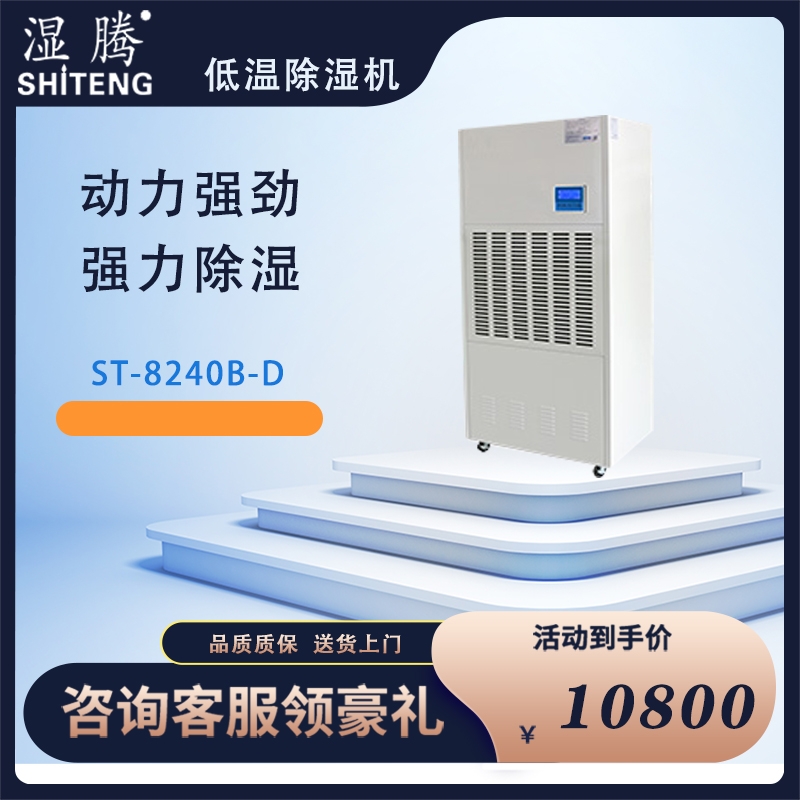 濕騰除濕機(jī) 除濕量240L/D 工業(yè)大功率除濕器廠房大面積抽濕機(jī)倉(cāng)庫(kù)地下室倉(cāng)庫(kù)冷庫(kù)