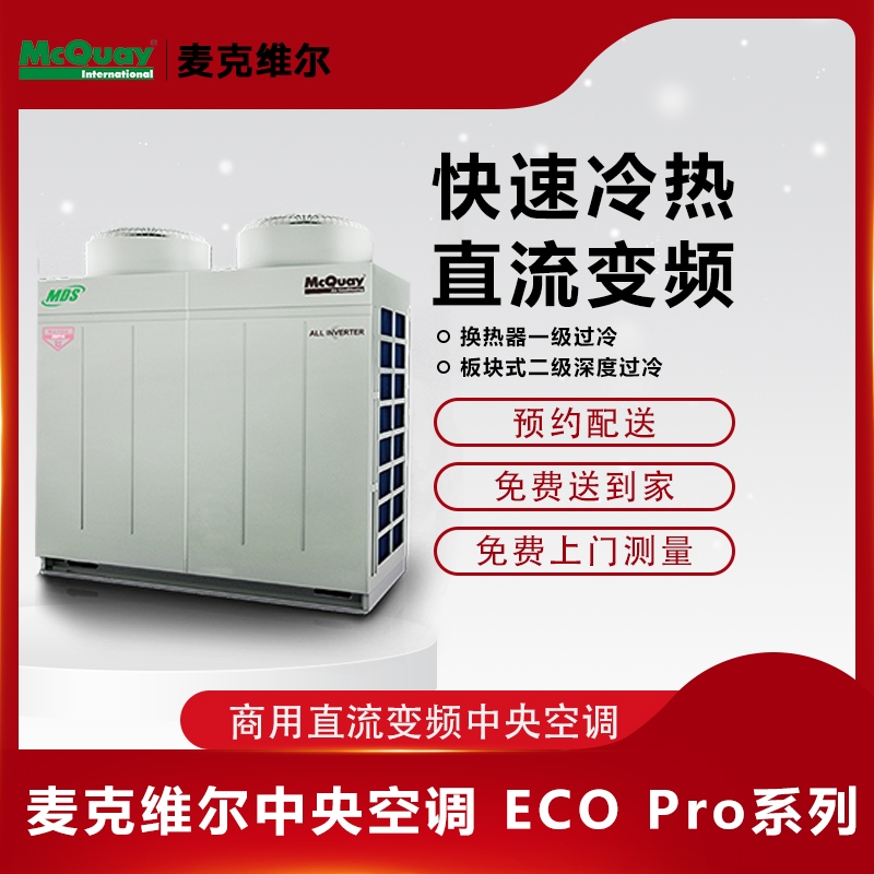 麥克維爾中央空調(diào) ECO Pro系列 商場酒店辦公樓工廠空調(diào)工程安裝