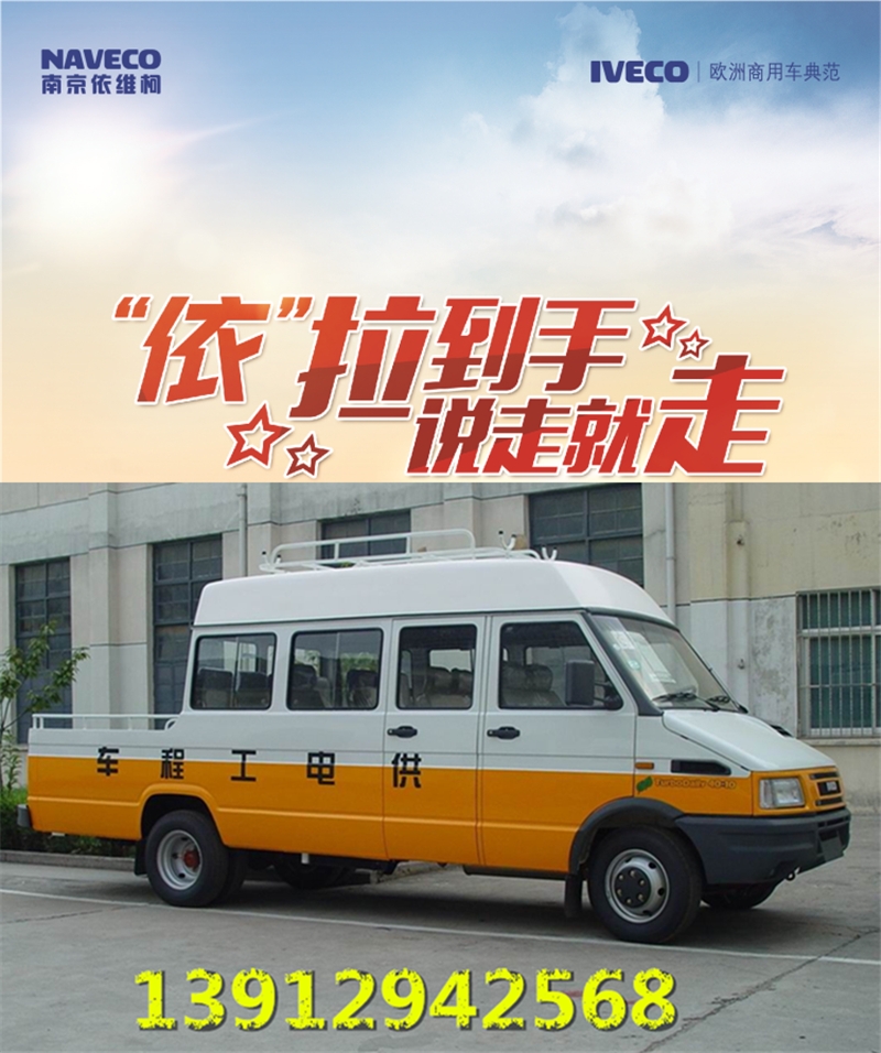 南京依維柯工程車