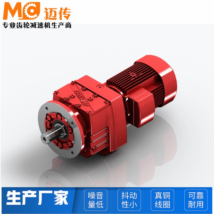 邁傳減速機(jī) RL67法蘭安裝斜齒輪減速電機(jī) 支持非標(biāo)定制