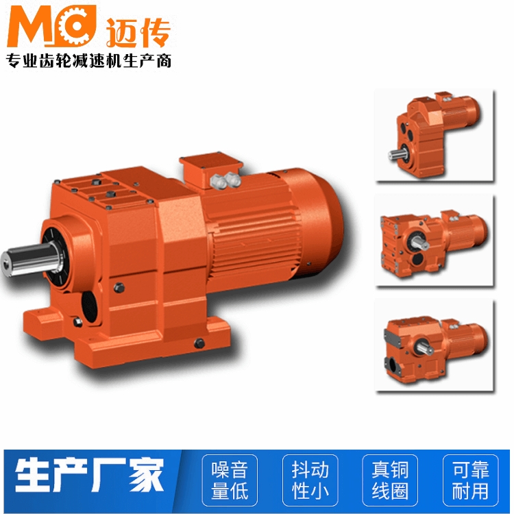 邁傳工廠 R系列同軸式實心軸輸出斜齒輪減速機(jī)