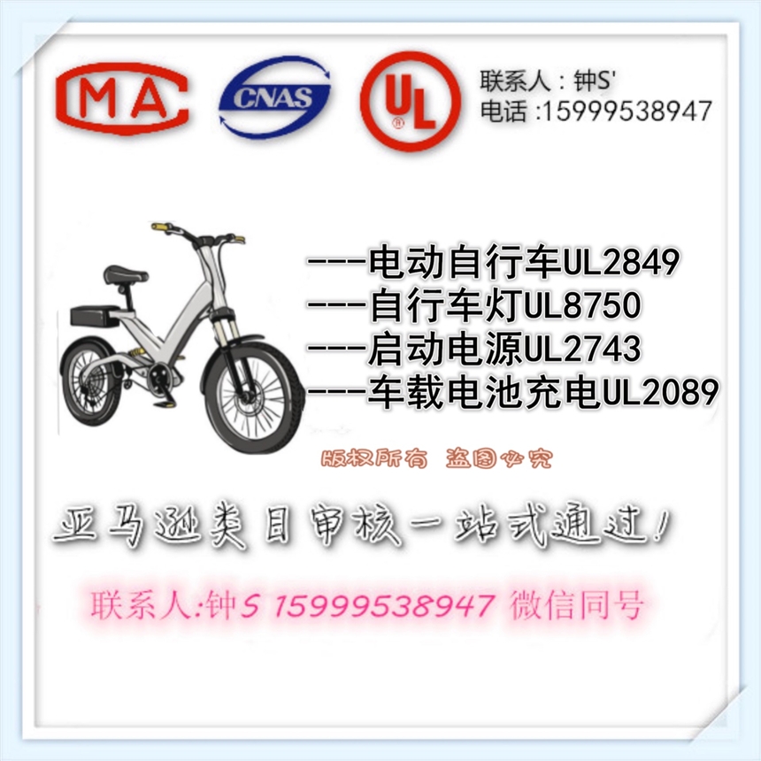 電動(dòng)自行車UL2849的檢測(cè)報(bào)告同時(shí)并提交GCC和 16 CFR 1512報(bào)告