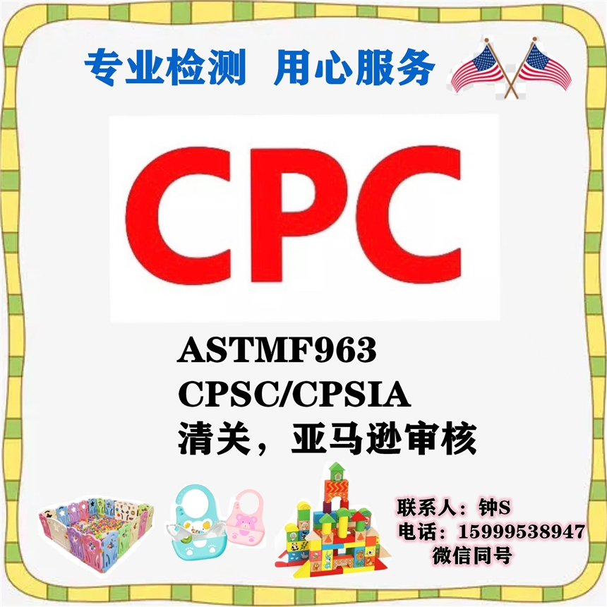 磨牙器CPSIA鉛領(lǐng)苯CPC證書上架亞馬遜審核辦理