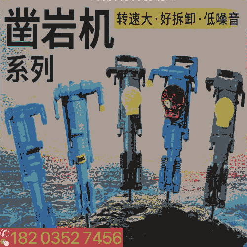 青海-天水/開山鑿巖機-通用型風(fēng)動式鑿巖機-新疆克拉瑪依