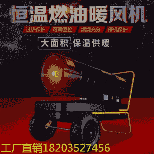 暖風(fēng)機(jī)車間廠房倉(cāng)庫(kù)取暖 @河南洛陽(yáng) 廠家供應(yīng)70K燃油暖風(fēng)