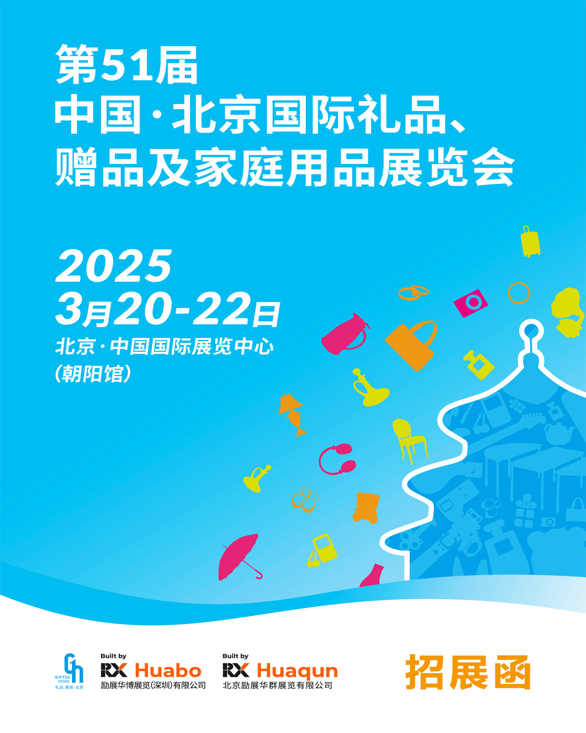 北京春季禮品展|2025年第51屆北京禮品、家居用品展覽會(huì)