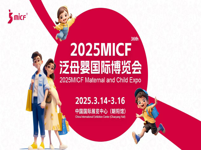 2025MICF泛母嬰國際博覽會（2025第36屆北京孕嬰童展）