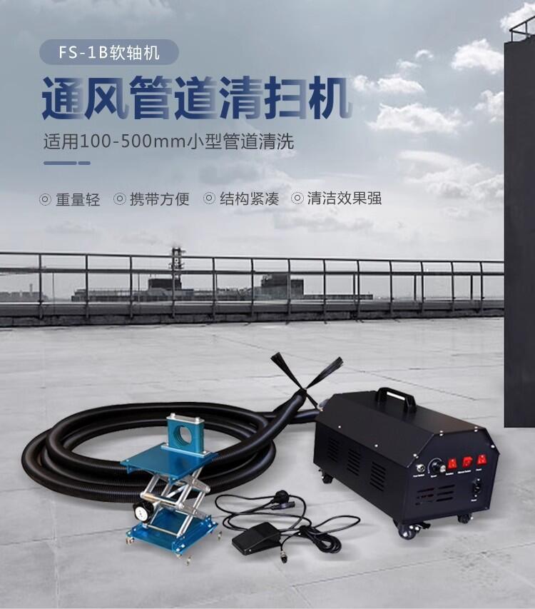 便攜式軟軸機用于管徑小于φ500mm的小型風管內(nèi)部的清洗