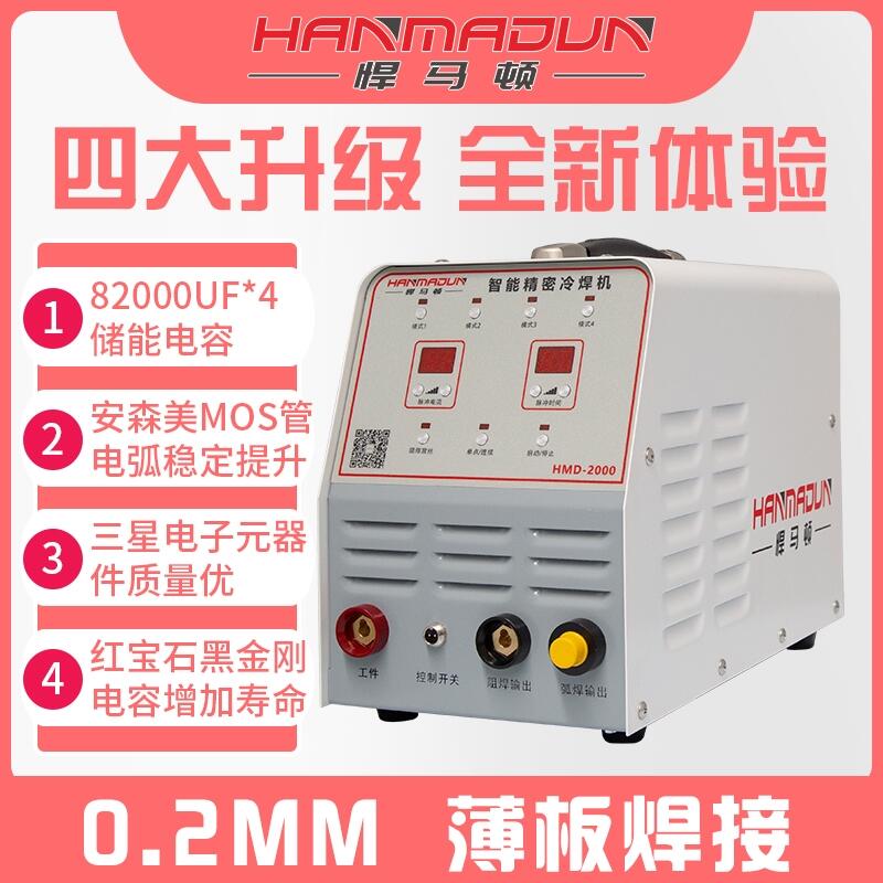 悍馬頓智能精密冷焊機(jī)HMD-2000批發(fā)、招商、加盟