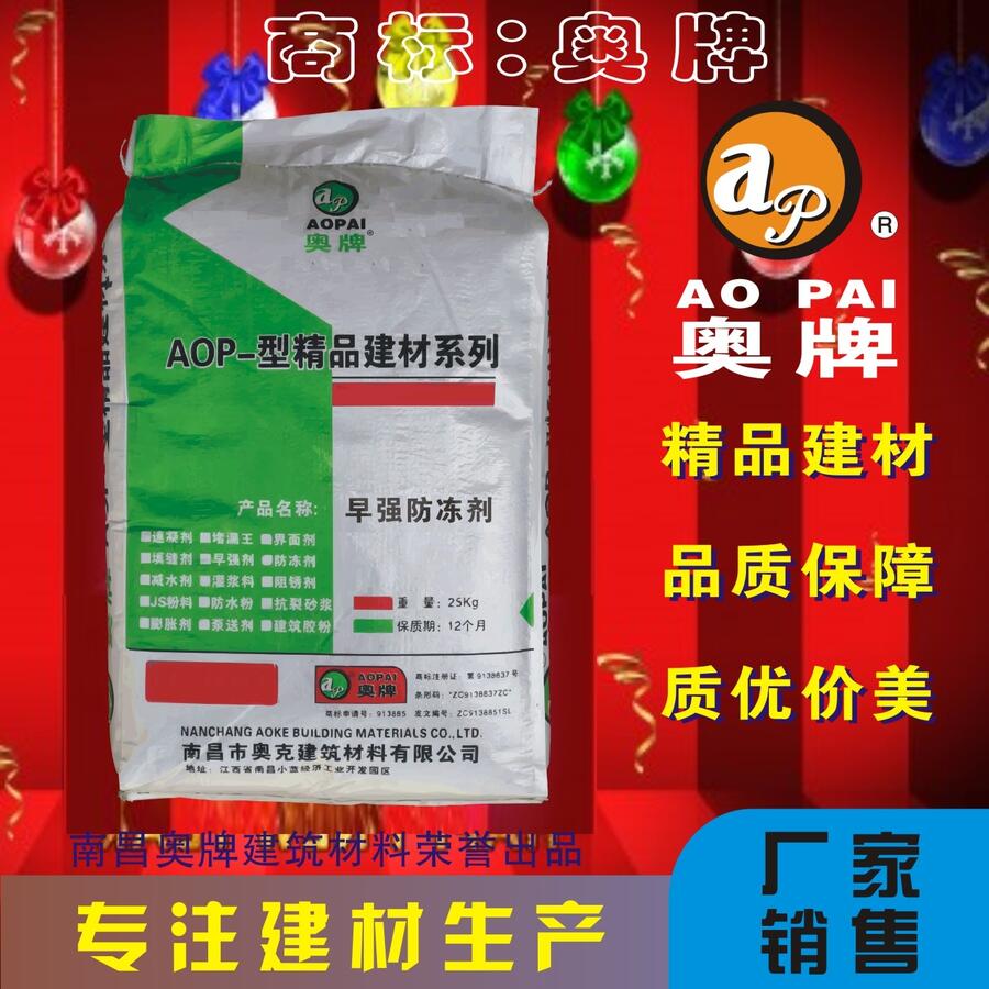 江西奧牌混凝土早強(qiáng)防凍劑冬季負(fù)溫施工專用