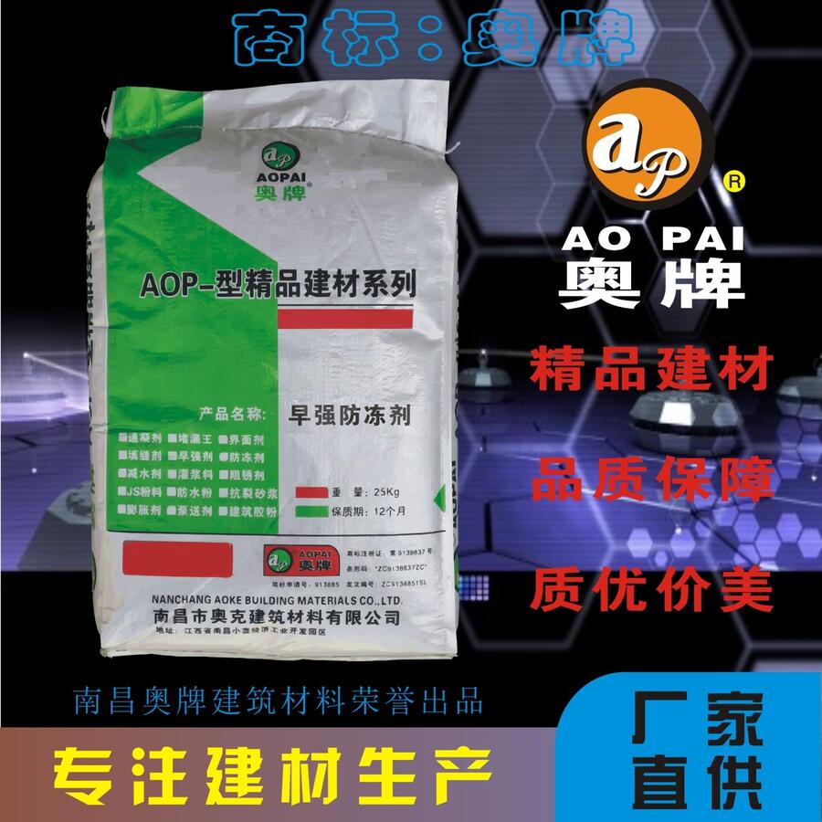 防凍劑奧牌AOP有效降低混凝土砂漿的冰點專注建材生產(chǎn)廠家