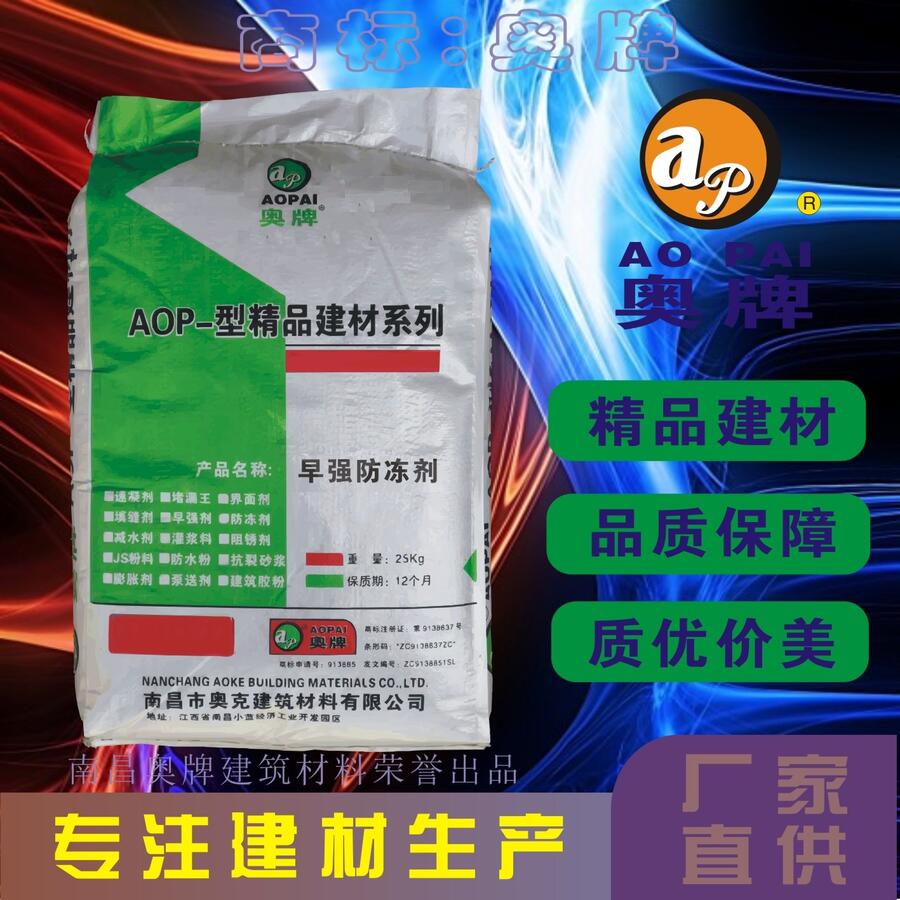 防凍劑奧牌AOP冬季負(fù)溫施工專用專注建材生產(chǎn)廠家