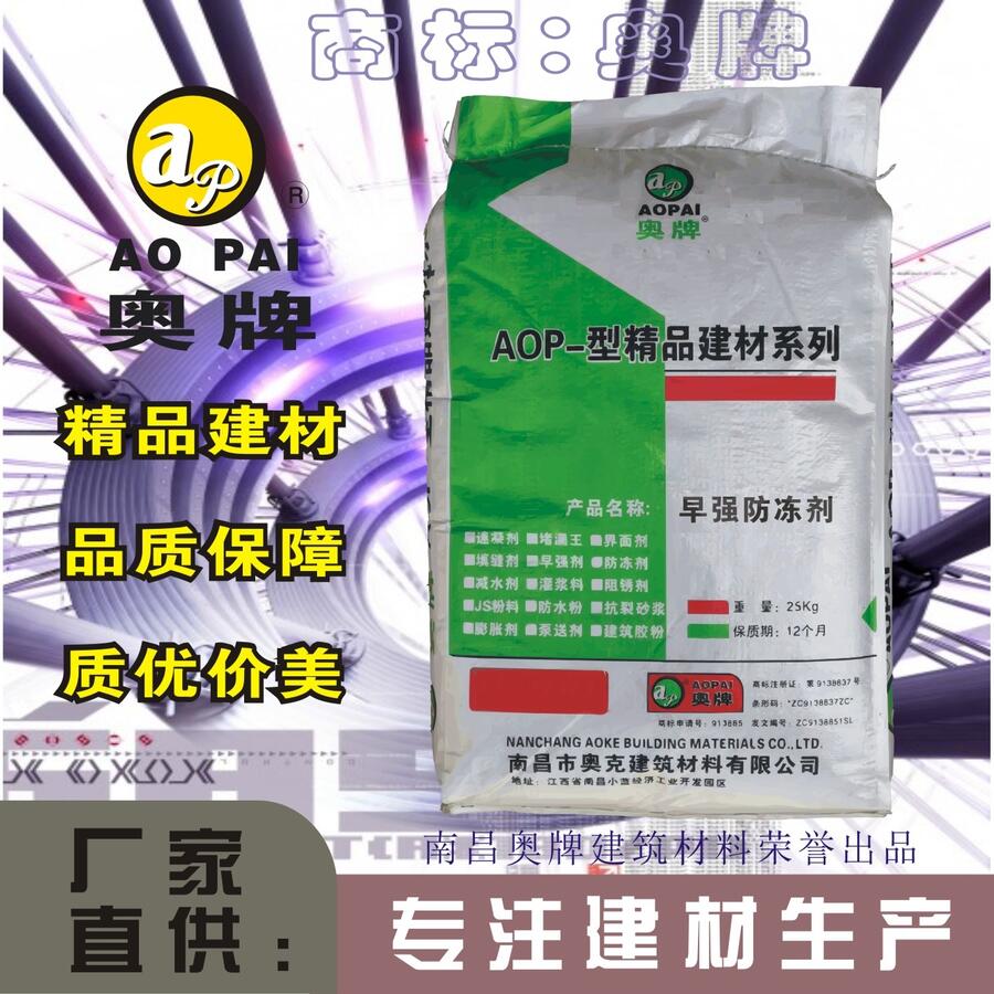 江西奧牌復(fù)合型防凍劑冬季負(fù)溫施工專用