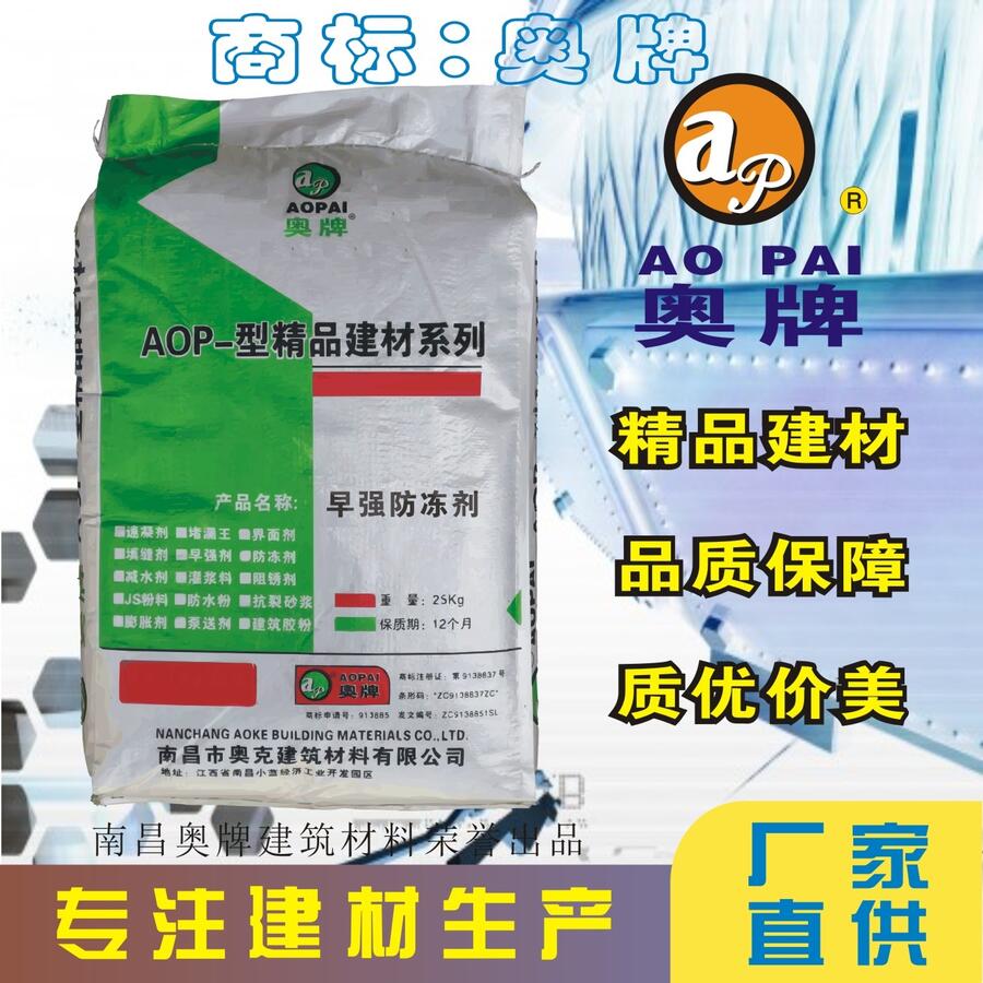 南昌奧牌建筑水泥防凍劑冬季負(fù)溫施工專用