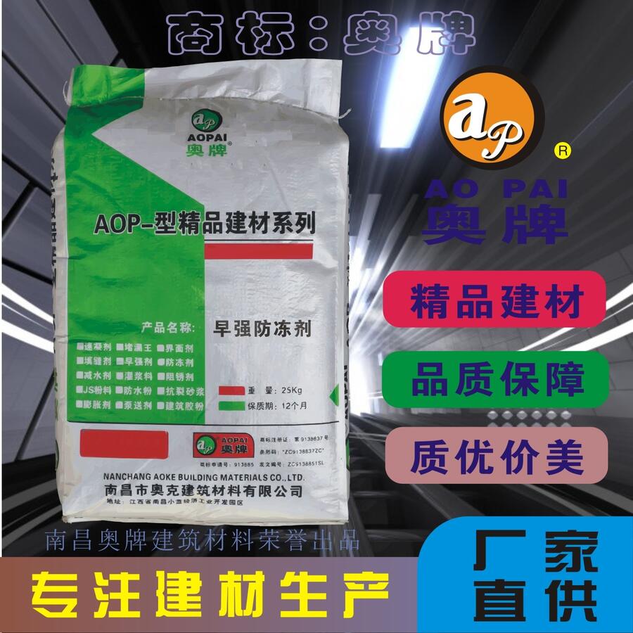 南昌奧牌復(fù)合型防凍劑冬季負(fù)溫施工專用