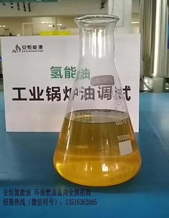 供應(yīng)氫能油鍋爐加盟燃料_氫能油加盟費_0加盟費_認準安炬實業(yè)