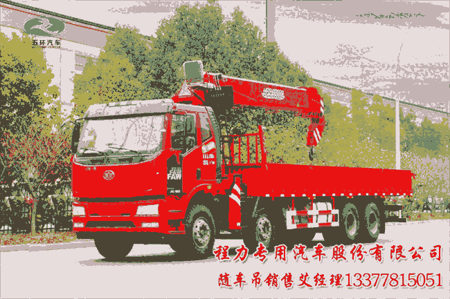 五環(huán)大力神隨車吊廠家銷售及售后電話大力神16噸解放前四后八隨車吊