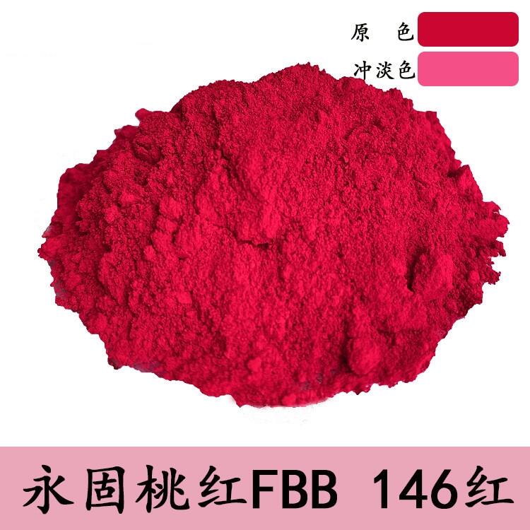 有機(jī)顏料——顏料紅14永固桃紅FBB硬質(zhì)PVC著色耐光為8級