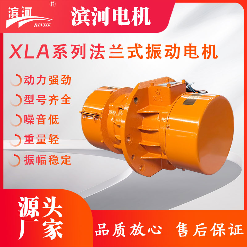 XLA/XLB系列法蘭式側(cè)板振動(dòng)電機(jī)